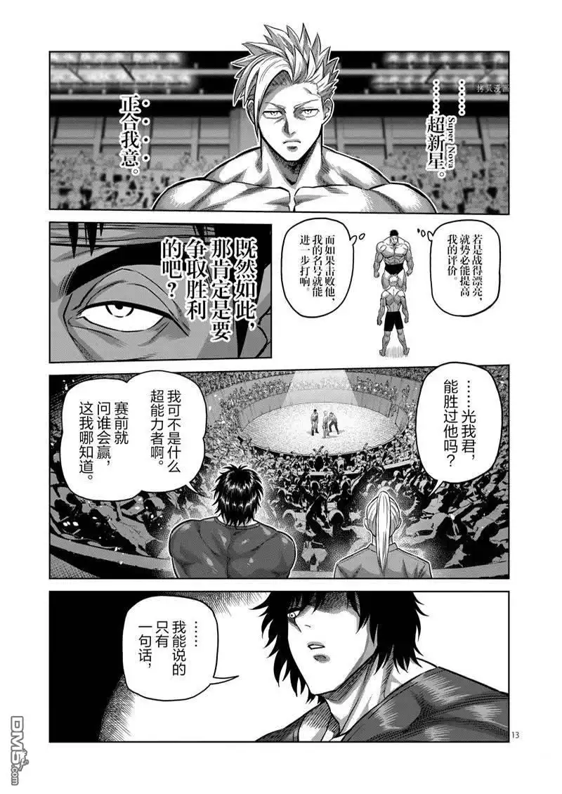 《拳愿奥米伽》第162话 第13页