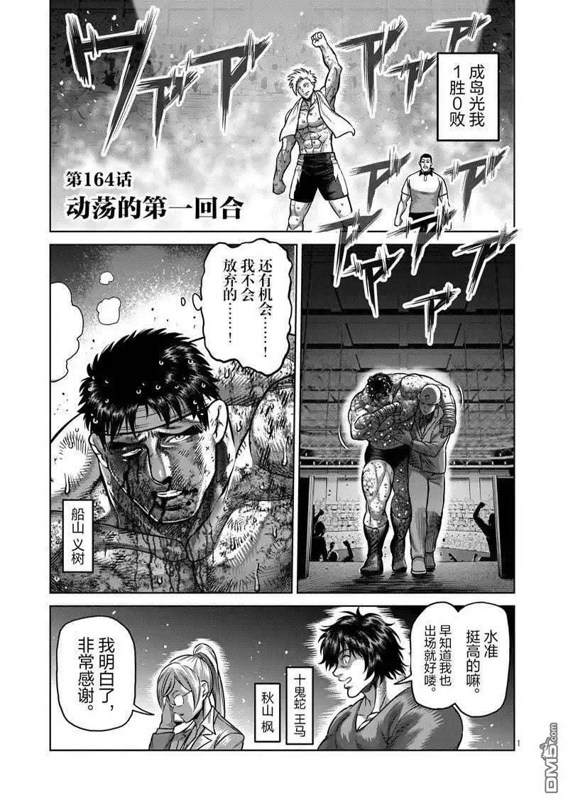 《拳愿奥米伽》第164话 第1页