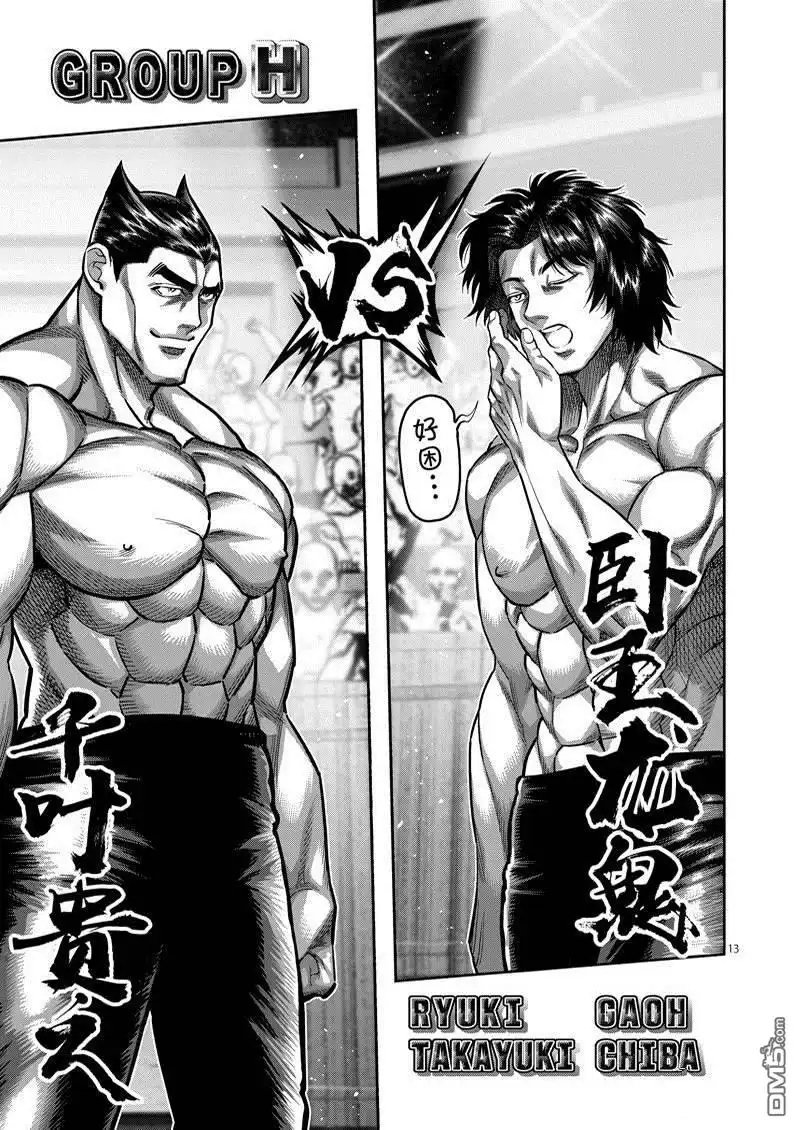 《拳愿奥米伽》第165话 第13页