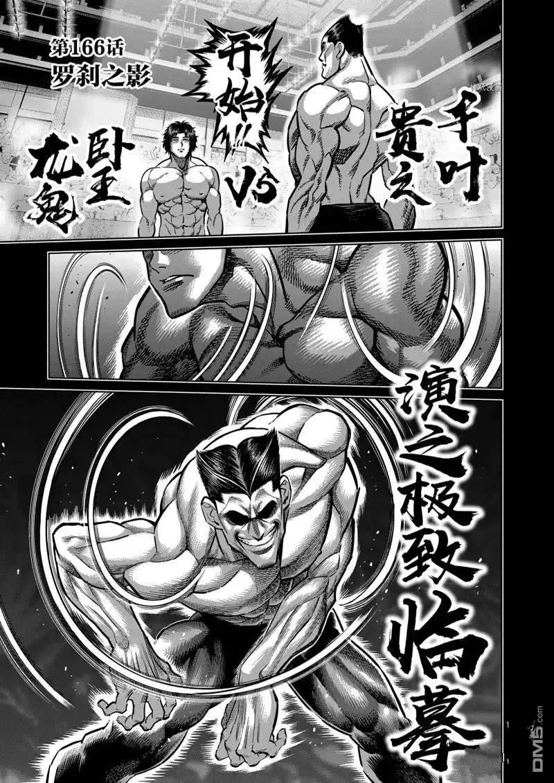 《拳愿奥米伽》第166话 第1页