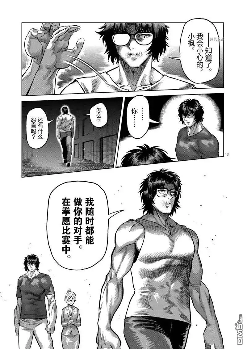 《拳愿奥米伽》第166话 第13页