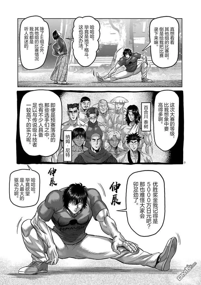 《拳愿奥米伽》第167.1话 第9页