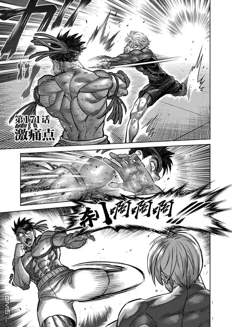 《拳愿奥米伽》第171话 第1页