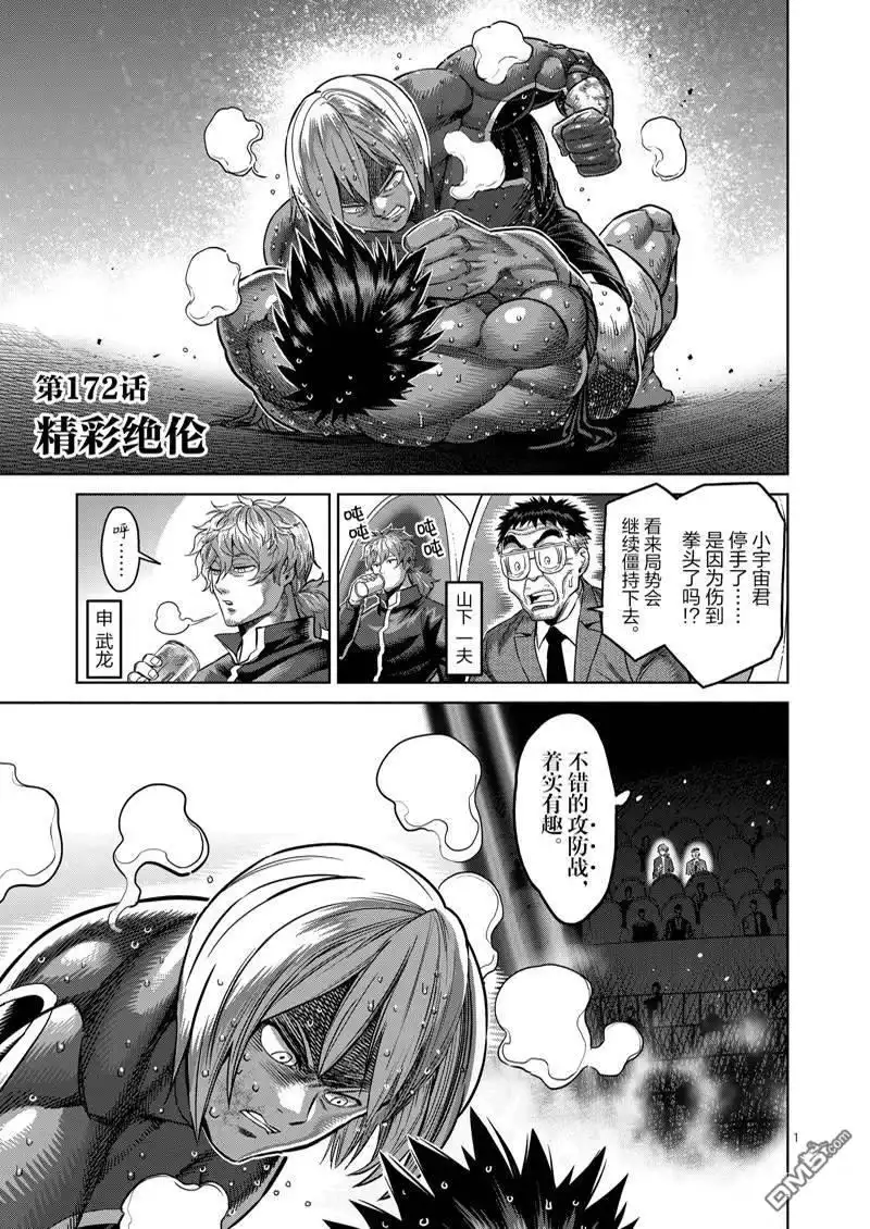 《拳愿奥米伽》第172话 第1页