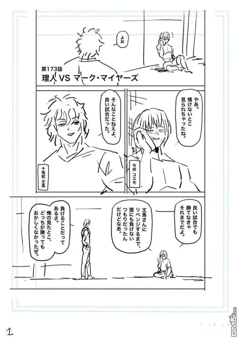《拳愿奥米伽》第173话 第18页