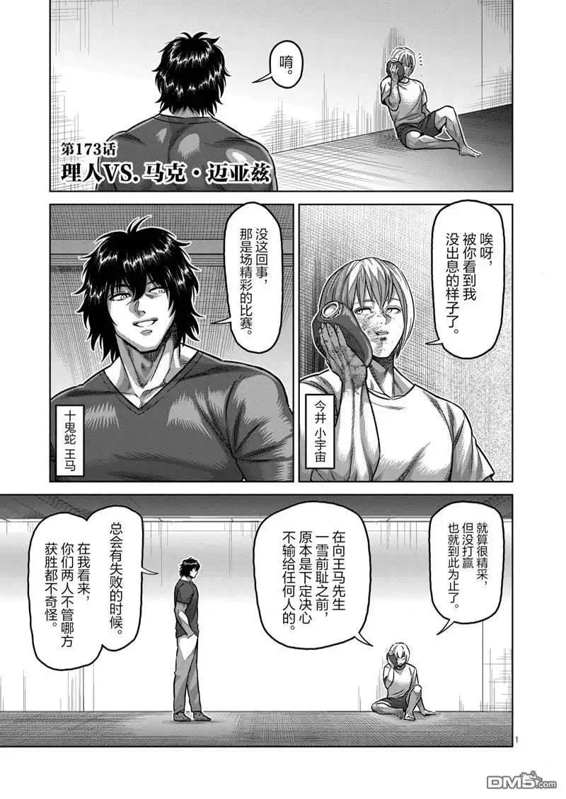 《拳愿奥米伽》第173话 第1页