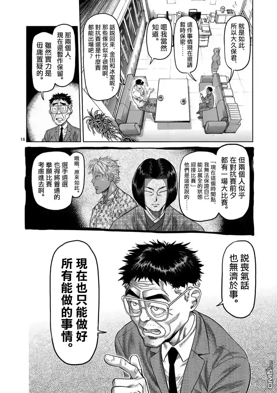 《拳愿奥米伽》第16话 第三人 第16页