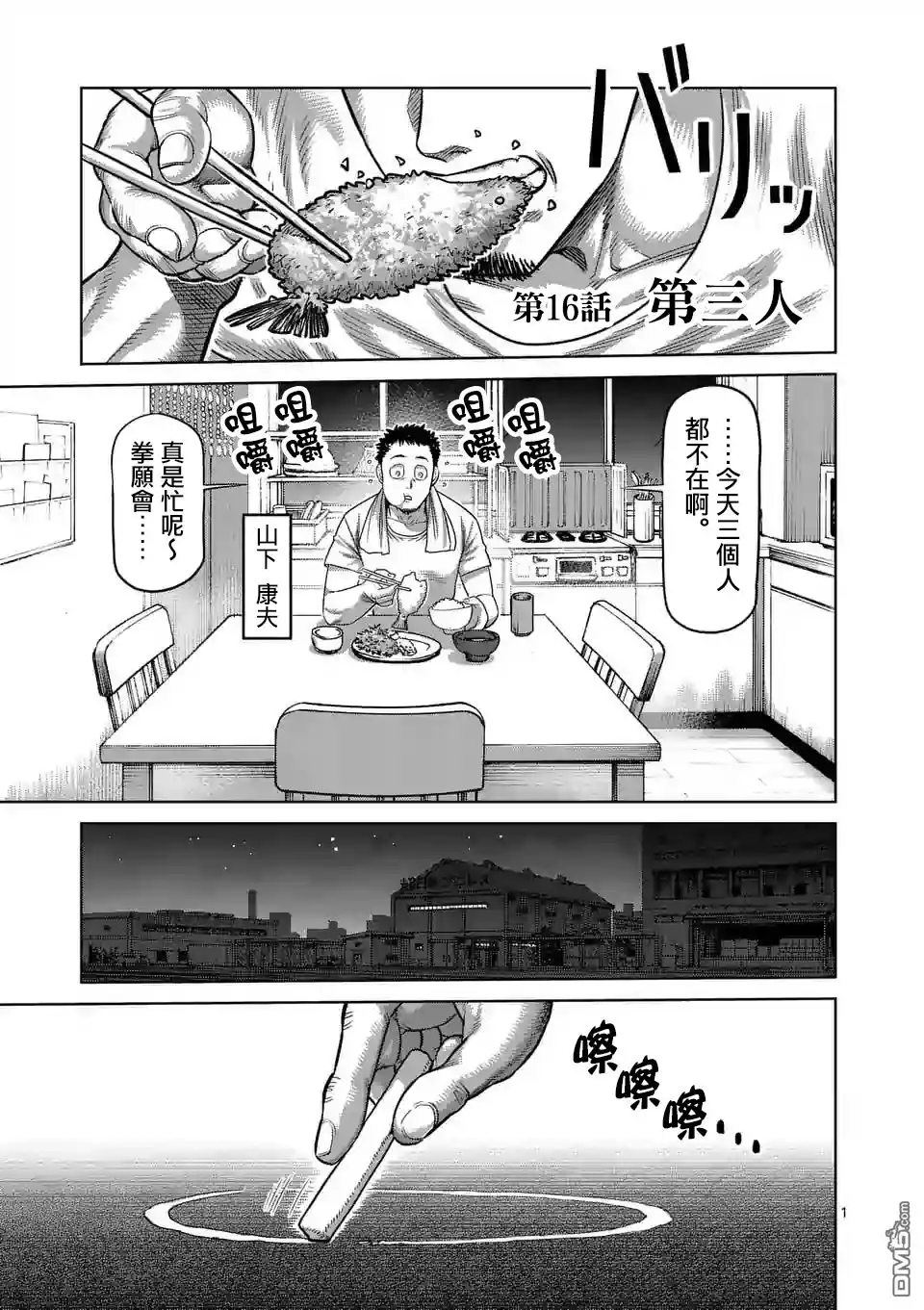 《拳愿奥米伽》第16话 第三人 第1页