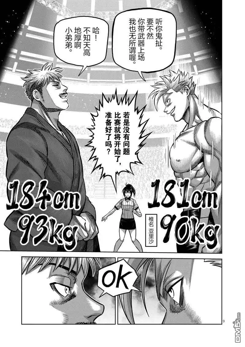 《拳愿奥米伽》第175话 第9页