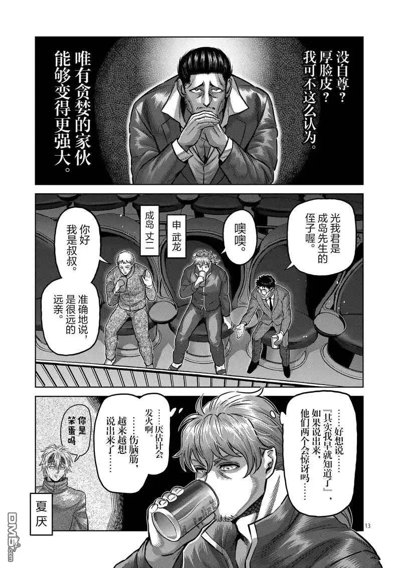 《拳愿奥米伽》第175话 第13页