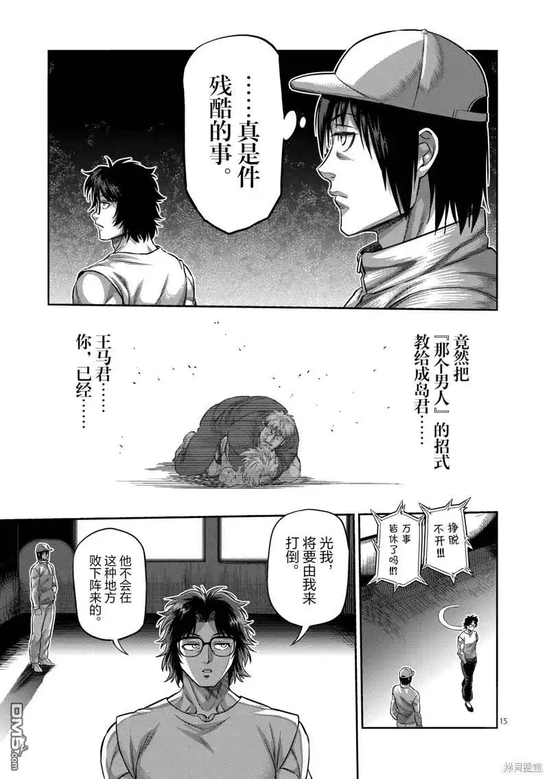《拳愿奥米伽》第176话 第15页