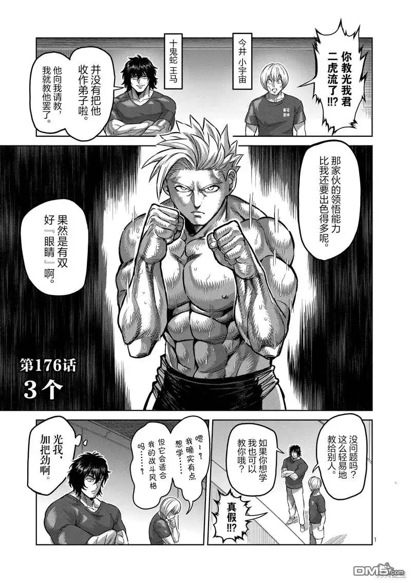 《拳愿奥米伽》第176话 第1页