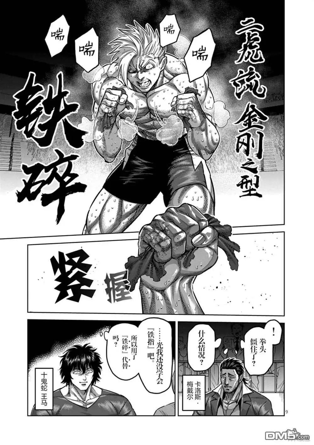 《拳愿奥米伽》第177话 第9页