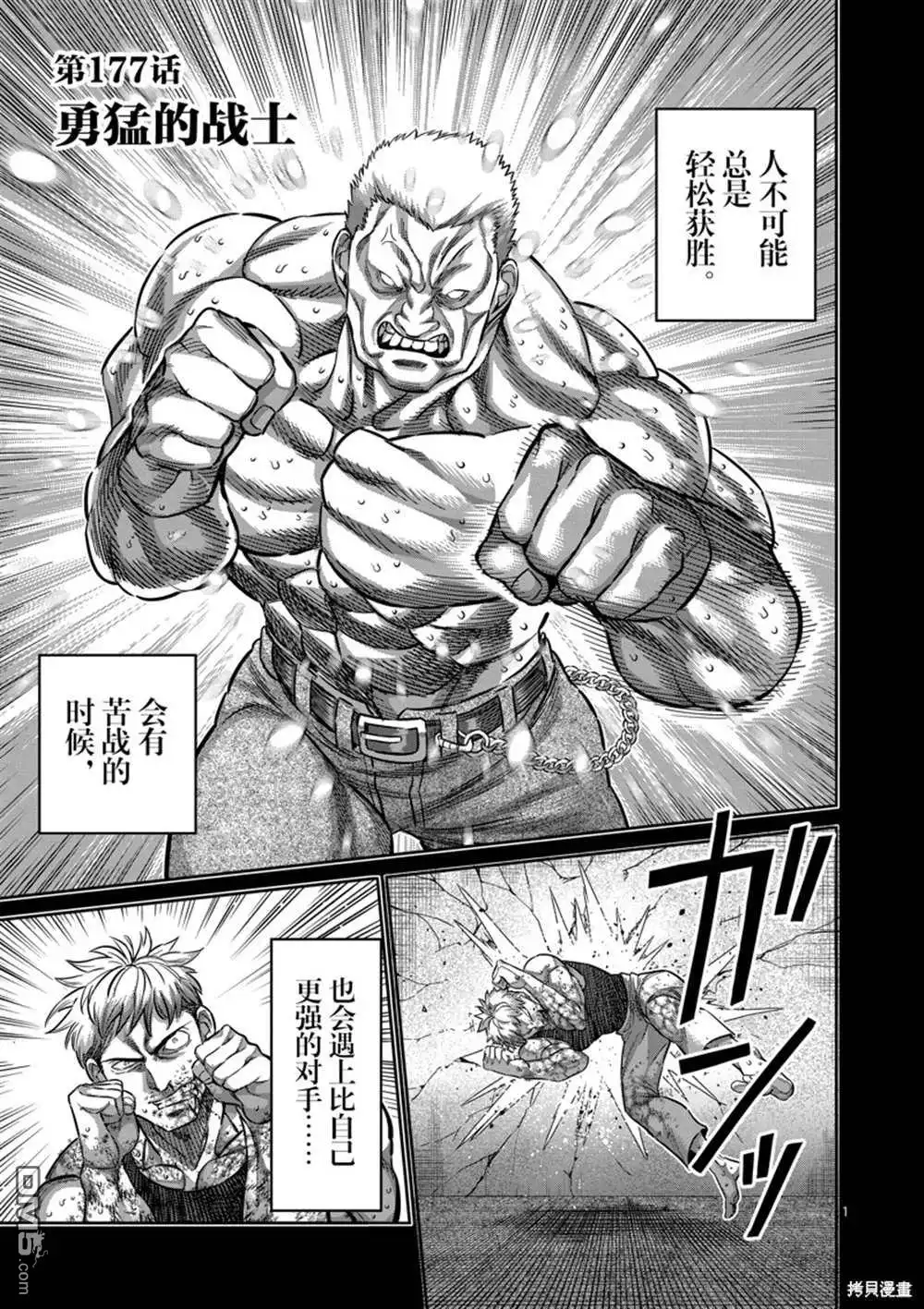 《拳愿奥米伽》第177话 第1页
