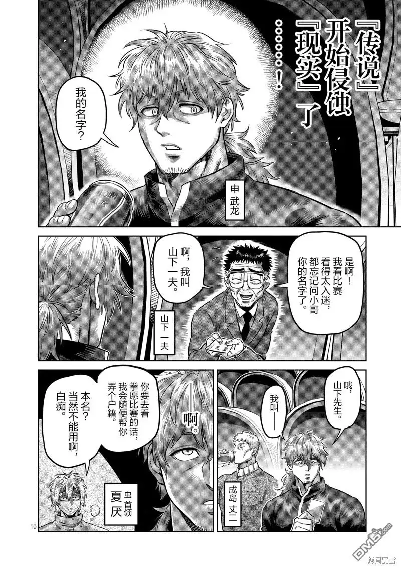 《拳愿奥米伽》第178话 第10页