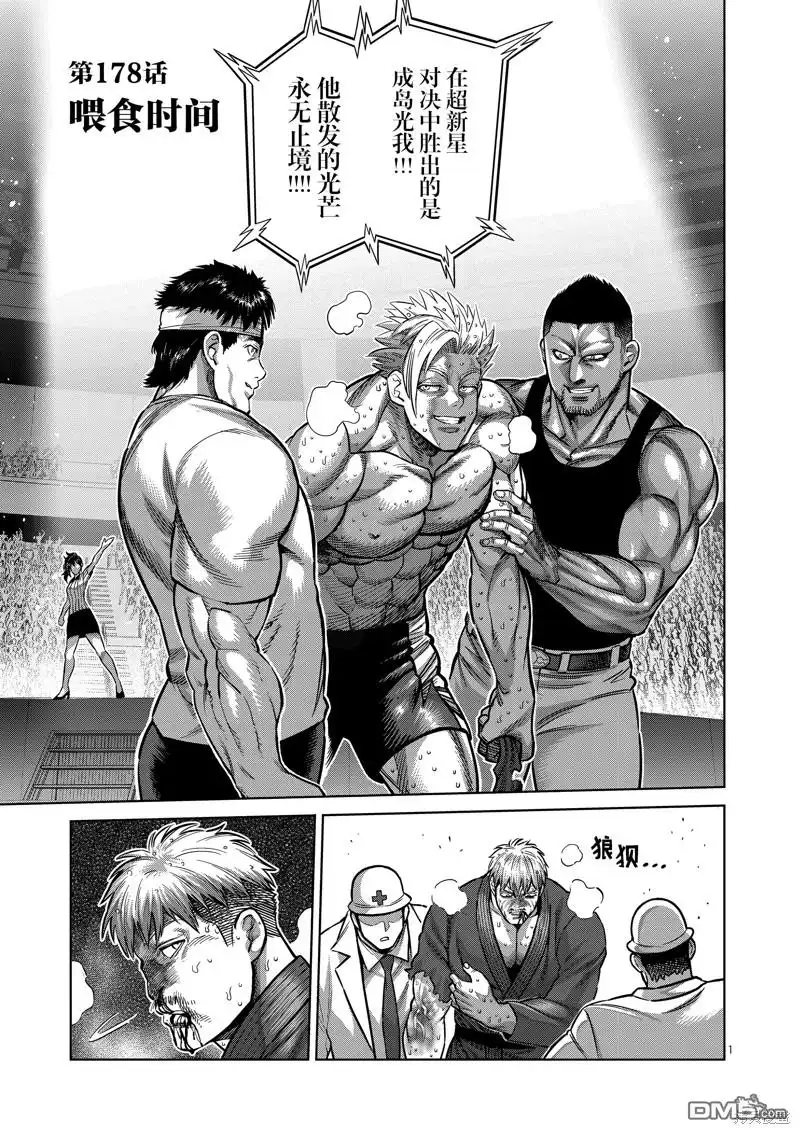 《拳愿奥米伽》第178话 第1页