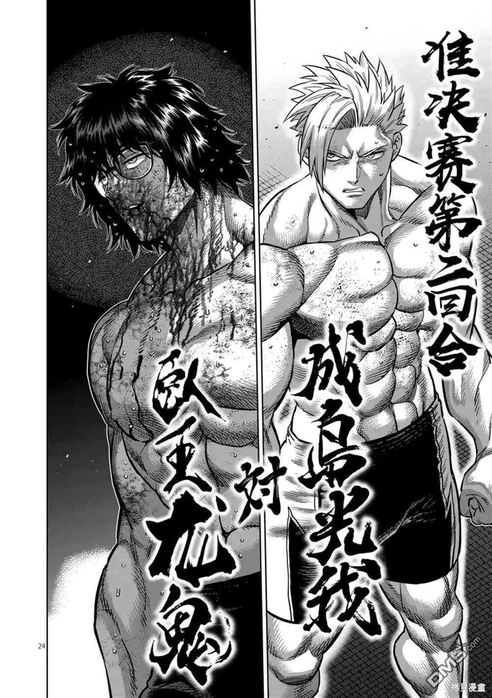 《拳愿奥米伽》第182话 第24页