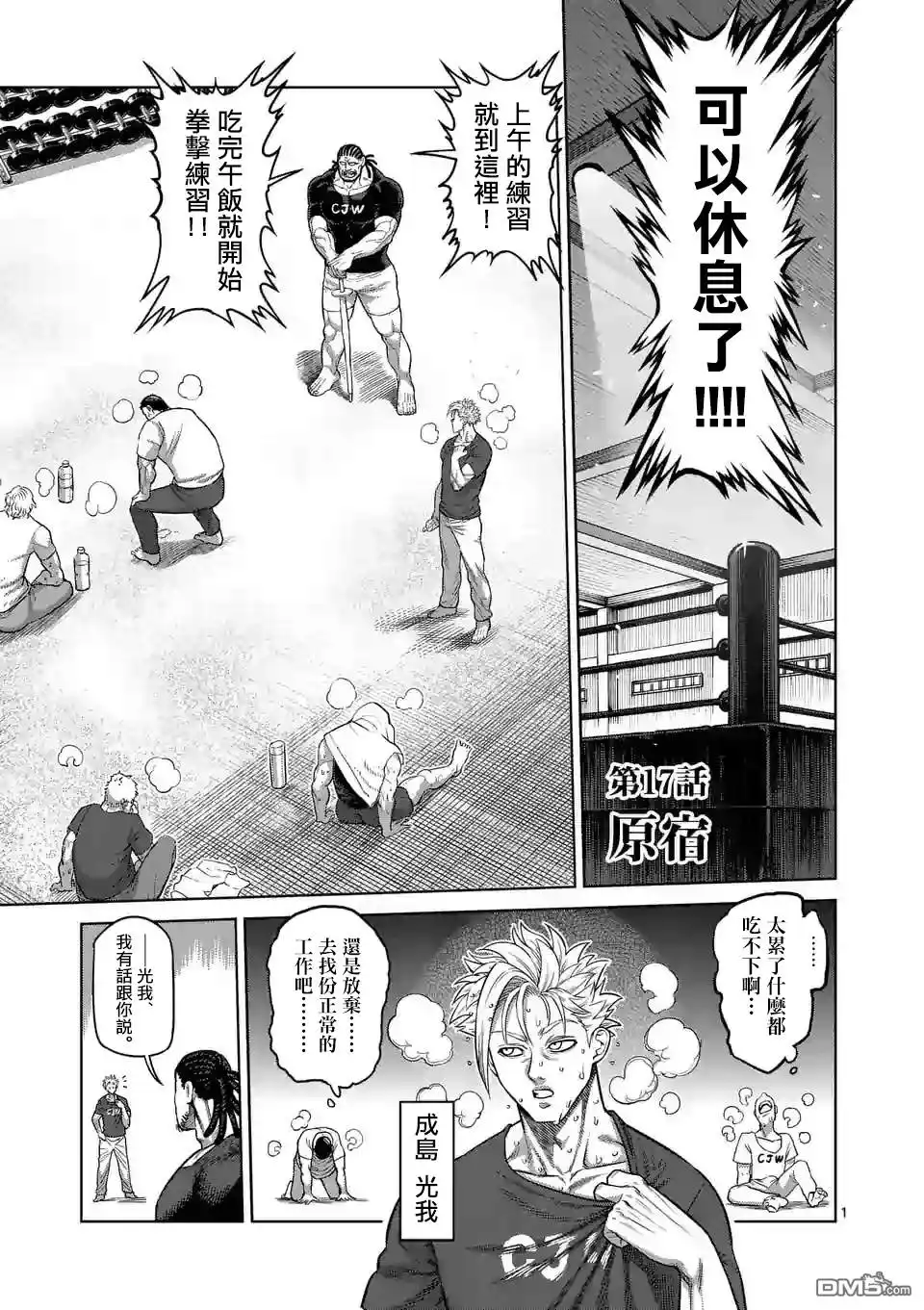 《拳愿奥米伽》第17话 原宿 第1页