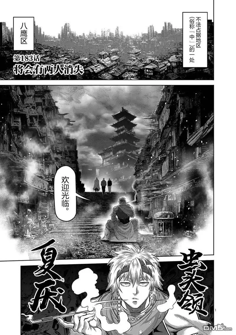 《拳愿奥米伽》第183话 第1页