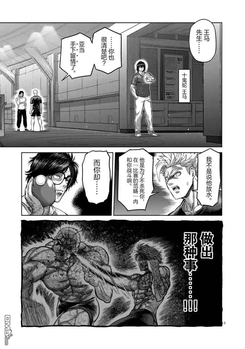 《拳愿奥米伽》第183话 第9页
