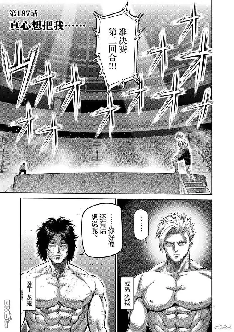 《拳愿奥米伽》第187话 第1页