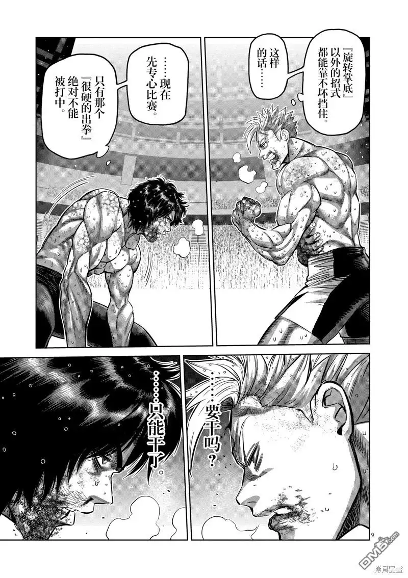 《拳愿奥米伽》第190话 第9页