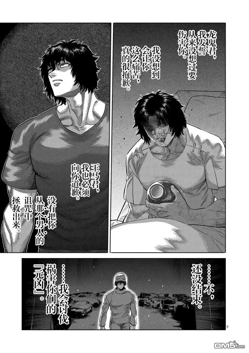 《拳愿奥米伽》第192话 第9页