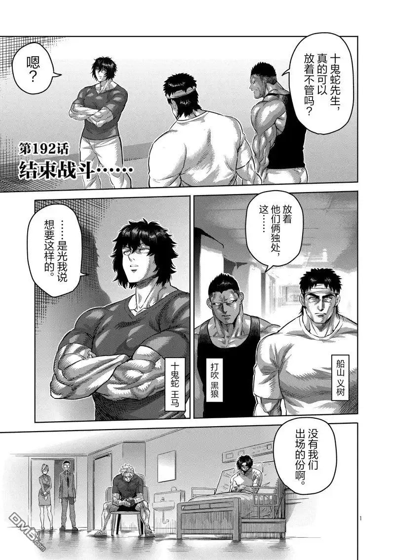 《拳愿奥米伽》第192话 第1页
