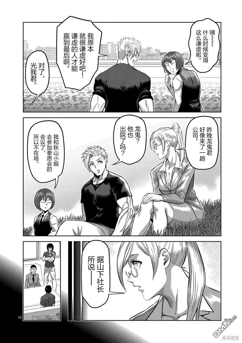 《拳愿奥米伽》第193话 第10页