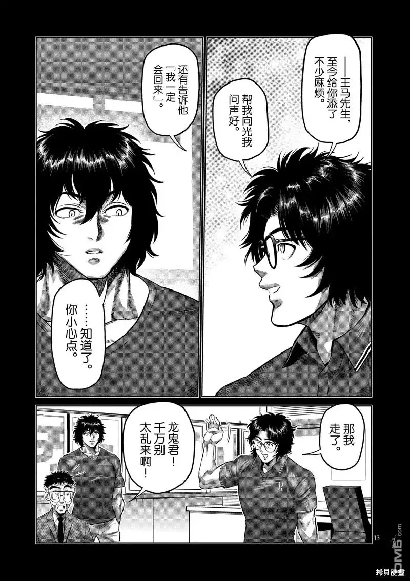 《拳愿奥米伽》第193话 第13页