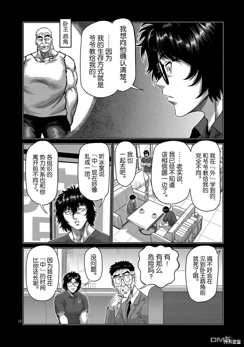 《拳愿奥米伽》第193话 第12页