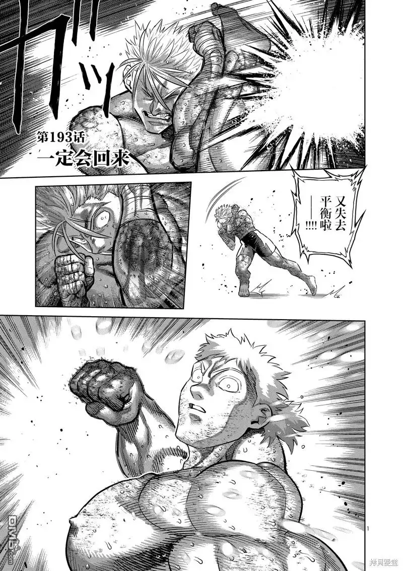 《拳愿奥米伽》第193话 第1页