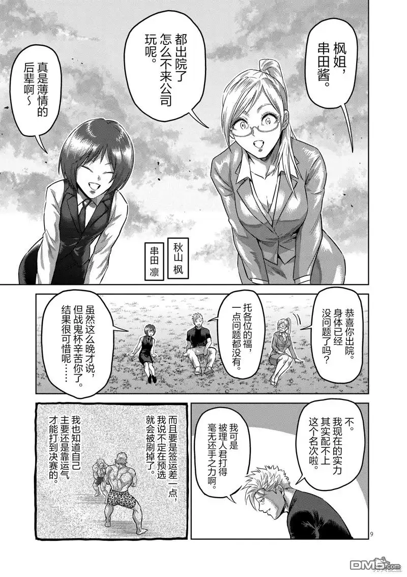 《拳愿奥米伽》第193话 第9页