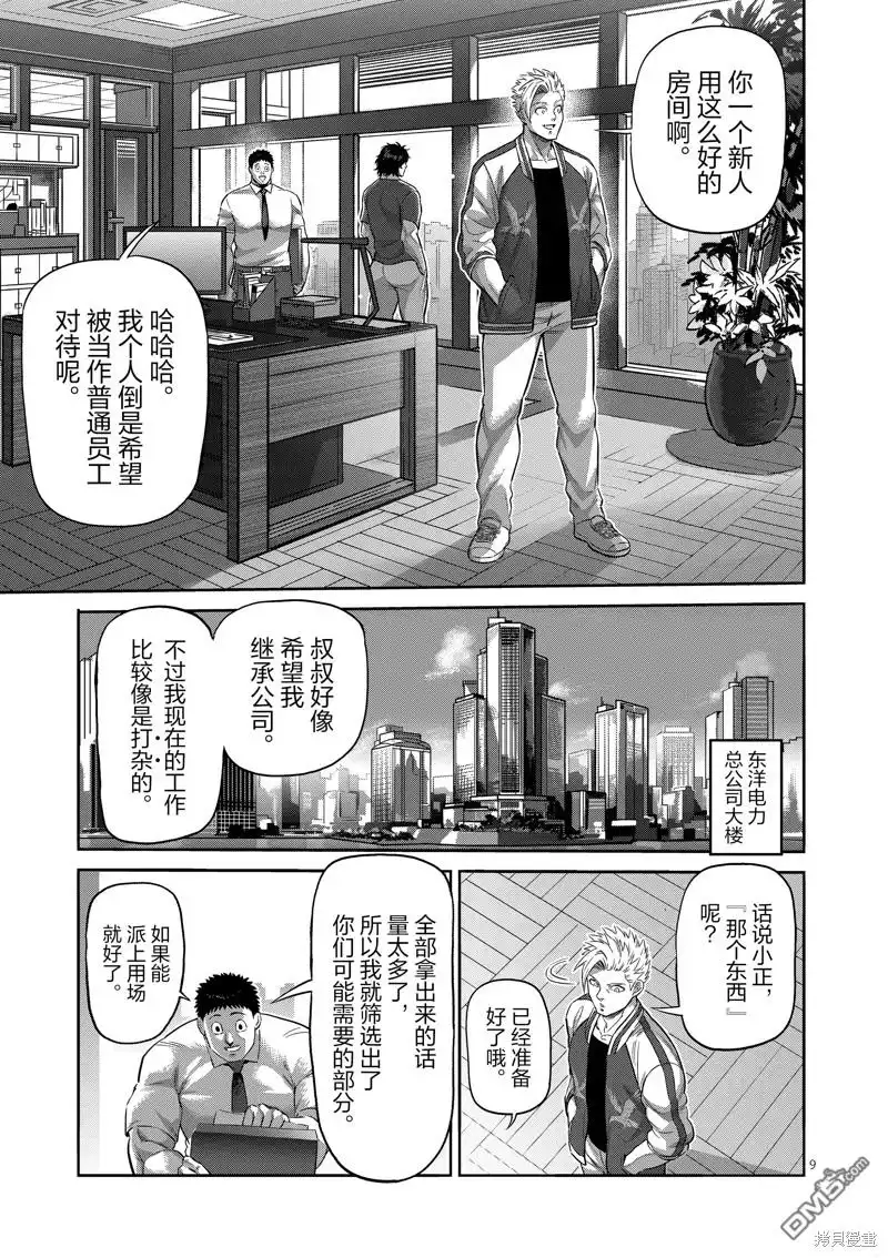 《拳愿奥米伽》第199话 第9页