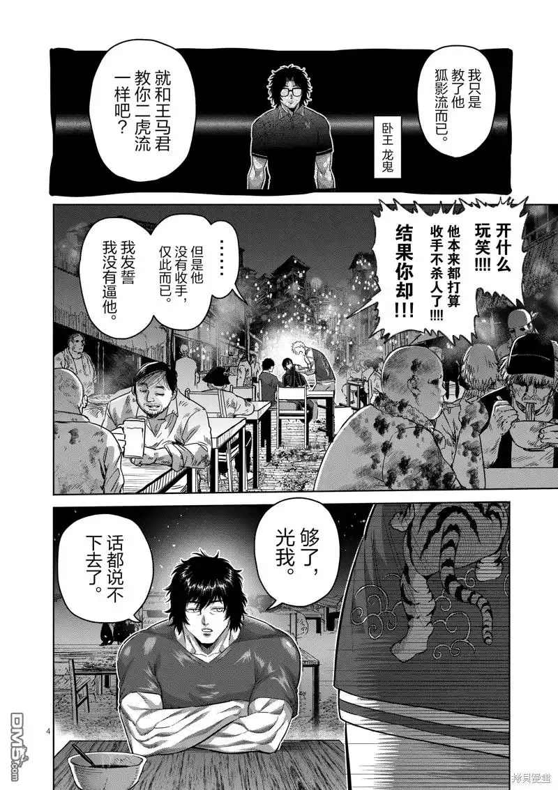 《拳愿奥米伽》第201话 第4页