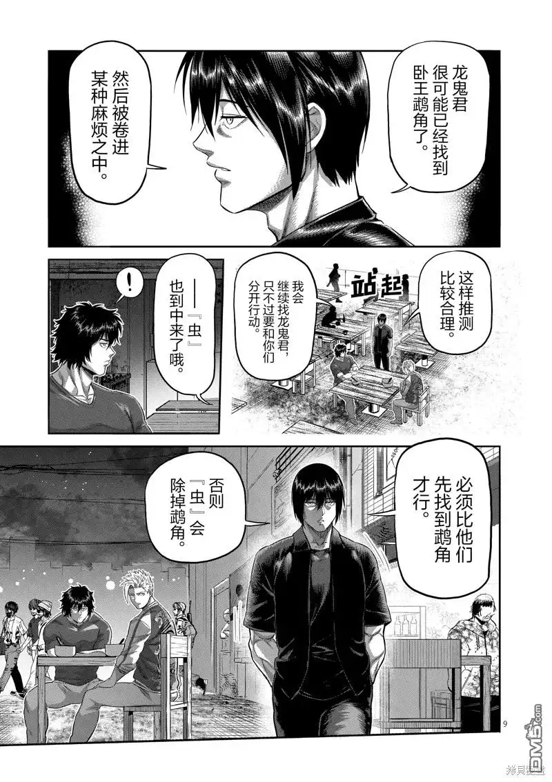 《拳愿奥米伽》第201话 第9页