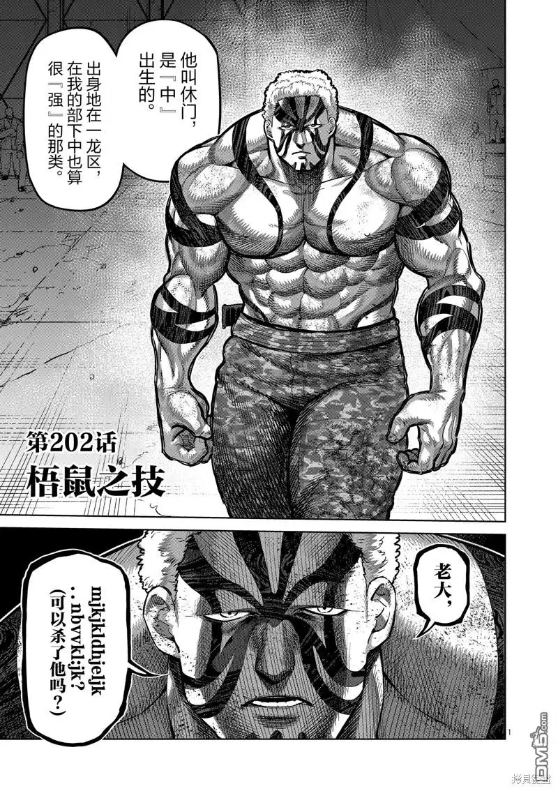 《拳愿奥米伽》第202话 第1页