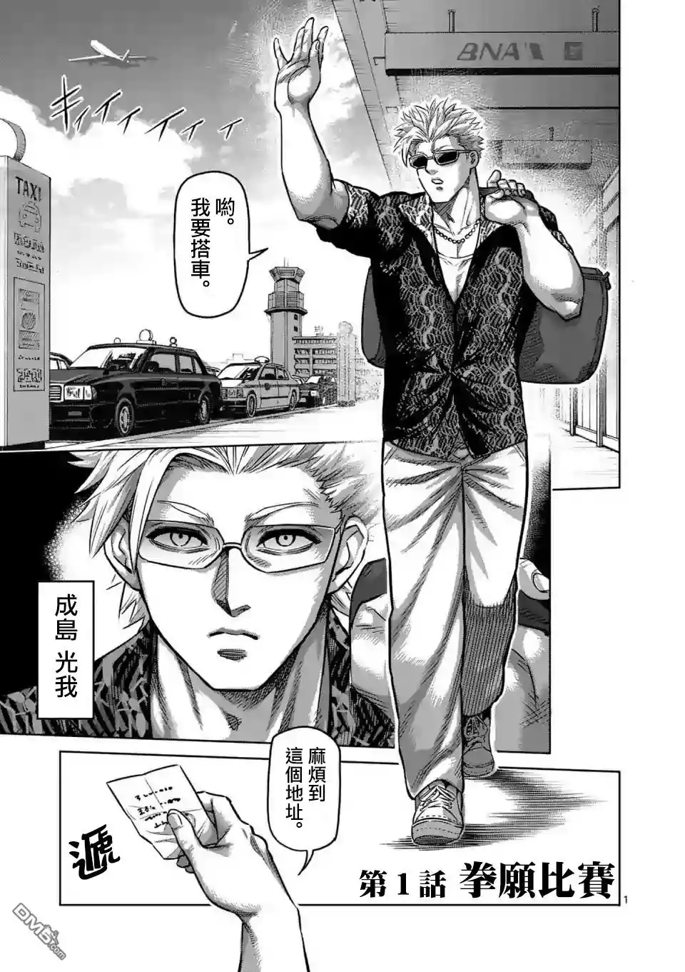 《拳愿奥米伽》第1话 拳愿比赛 第1页
