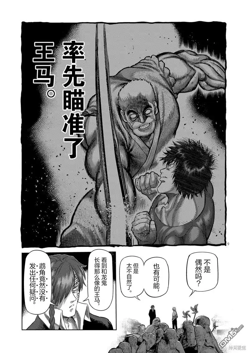 《拳愿奥米伽》第206话 第9页