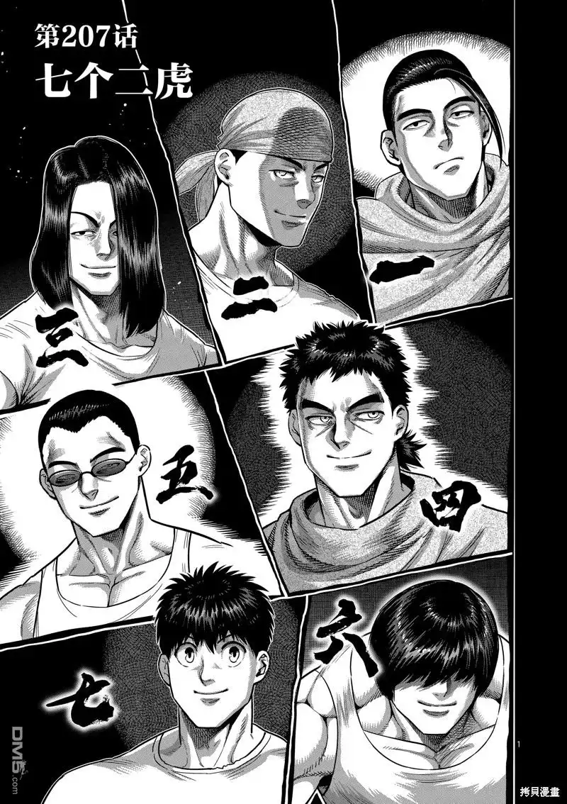 《拳愿奥米伽》第207话 第1页