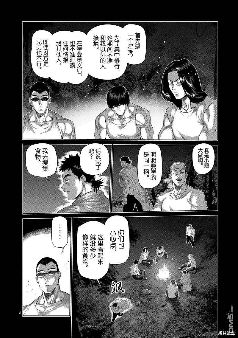 《拳愿奥米伽》第208话 第8页