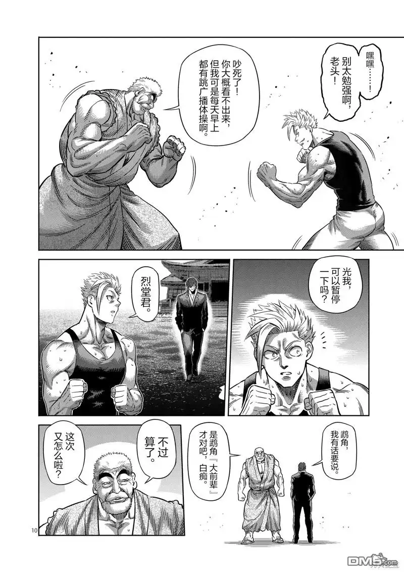 《拳愿奥米伽》第210话 第10页