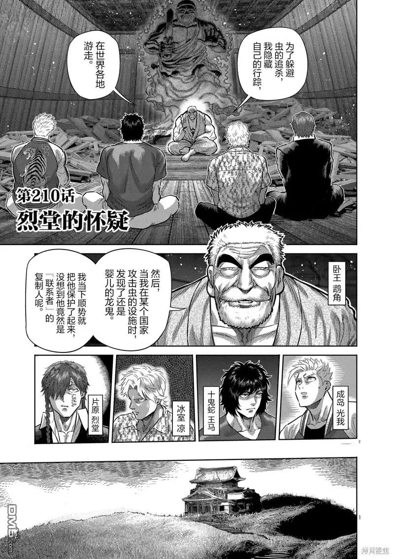 《拳愿奥米伽》第210话 第1页