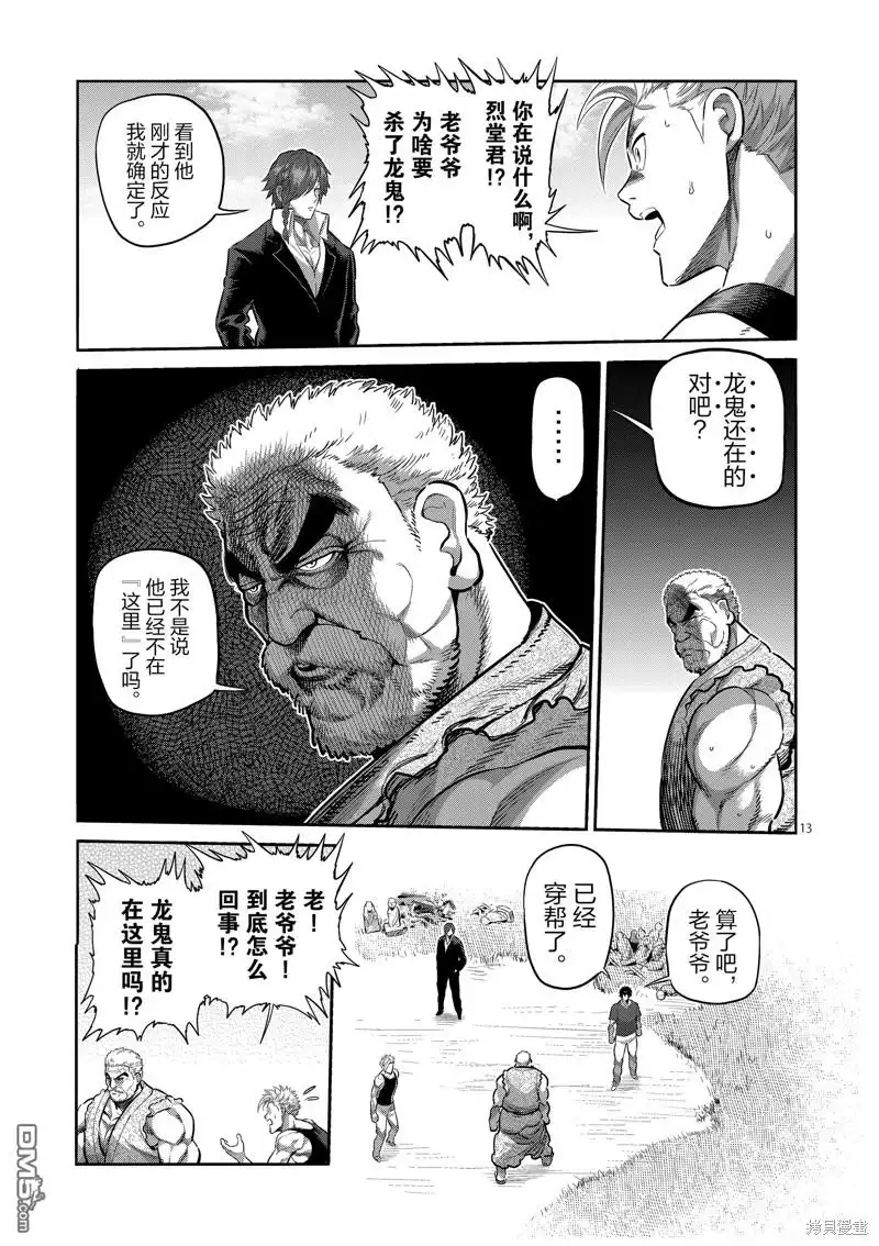 《拳愿奥米伽》第210话 第13页