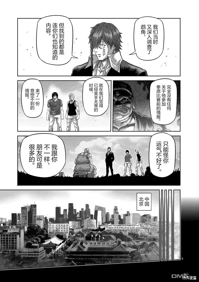 《拳愿奥米伽》第211话 第9页