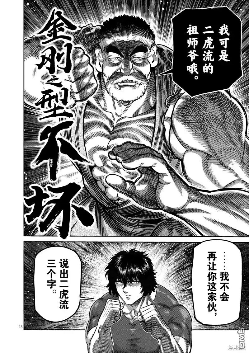《拳愿奥米伽》第211话 第18页