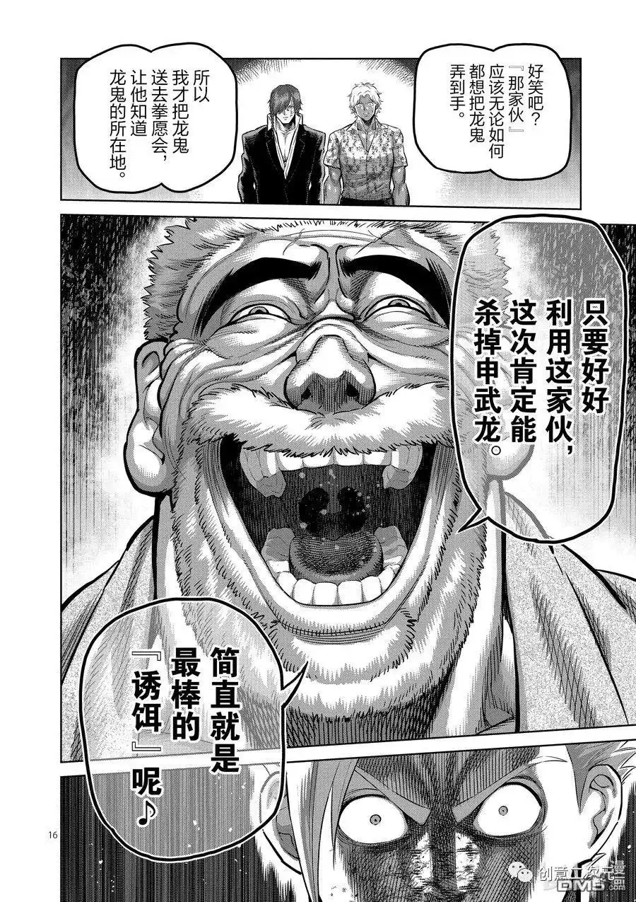 《拳愿奥米伽》第213话 第16页