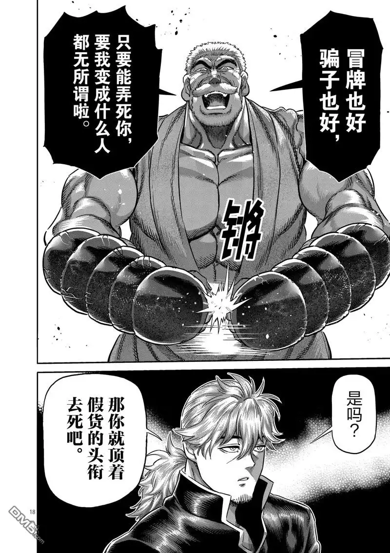 《拳愿奥米伽》第214话 第18页