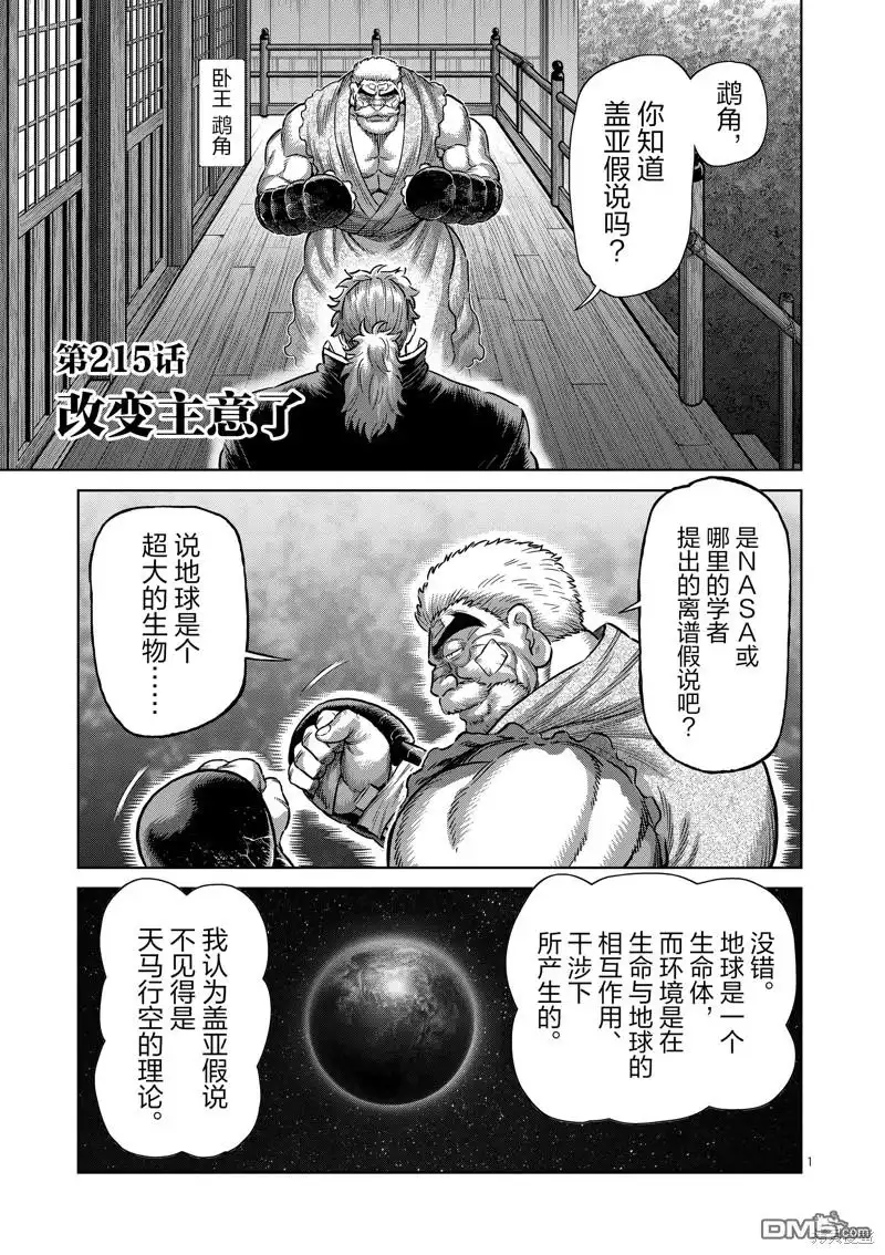 《拳愿奥米伽》第215话 第1页