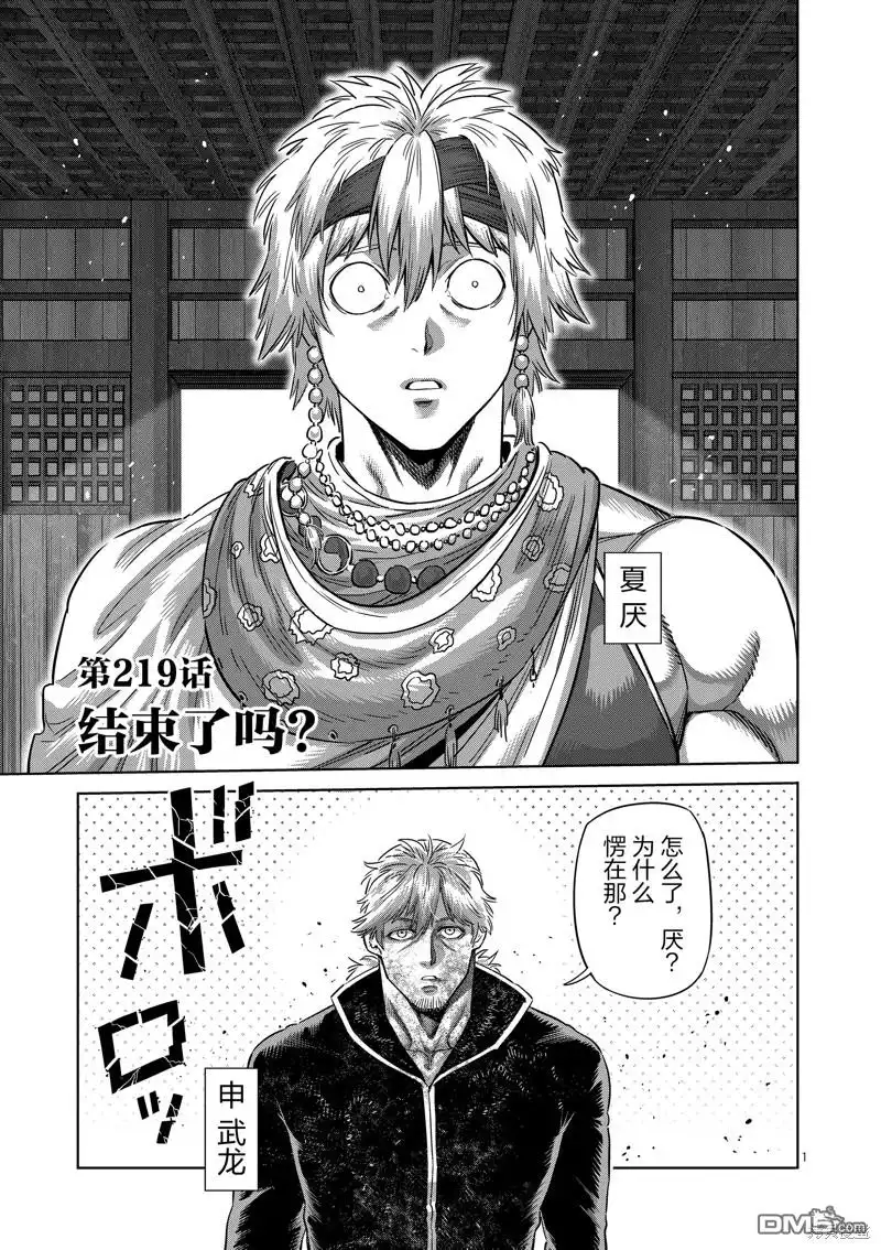 《拳愿奥米伽》第219话 第1页